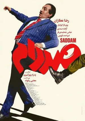 فیلم صدام (به زودی …)