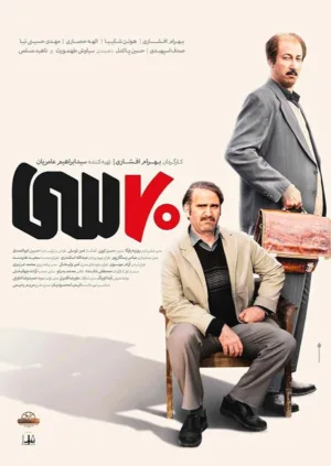 دانلود فیلم هفتاد سی (70 30)