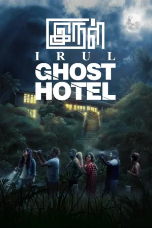 دانلود فیلم Irul: Ghost Hotel 2021 (هتل ارواح) با دوبله فارسی