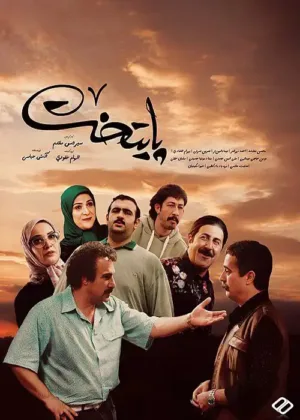 دانلود سریال پایتخت 7 – قسمت 22