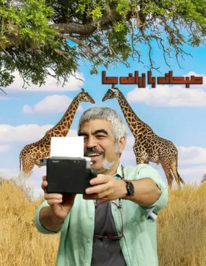 دانلود فیلم صبحانه با زرافه ها